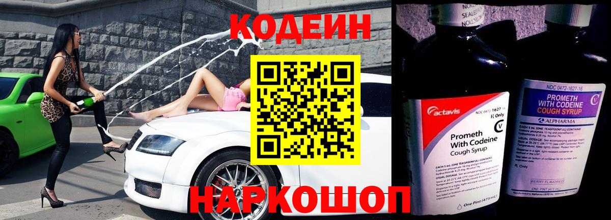 Кодеин Purple Drank  Вход с VPN  Рубцовск  Codein Purple Drank 